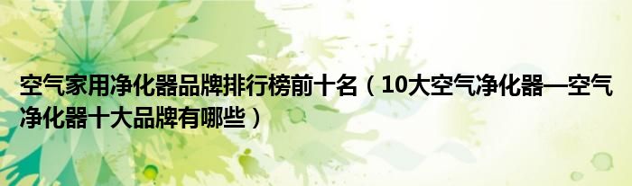 博鱼·体育官方网站登录入口空气家用净化器品牌排行榜前十名（10大空气净化器—空气(图1)