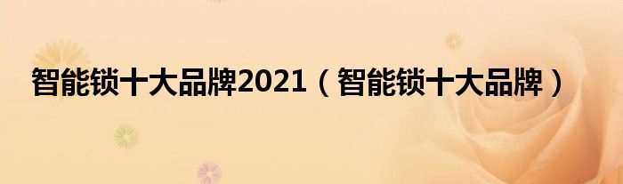 博鱼·体育官方网站登录入口智能锁十大品牌2021（智能锁十大品牌）(图1)