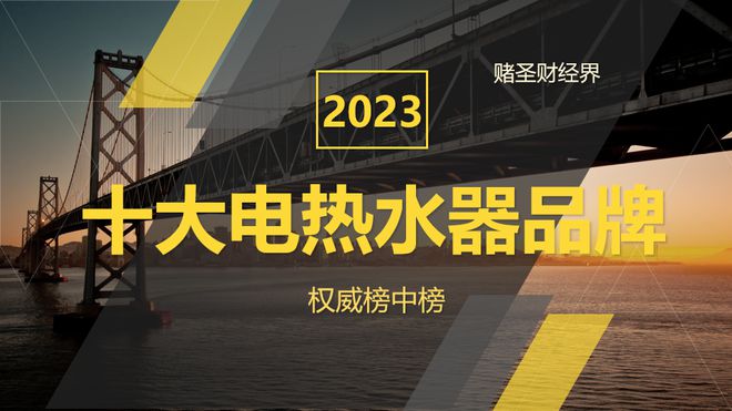 博鱼·体育2023年中国十大电热水器品牌：美的才第2海外品牌占据半壁江山(图2)