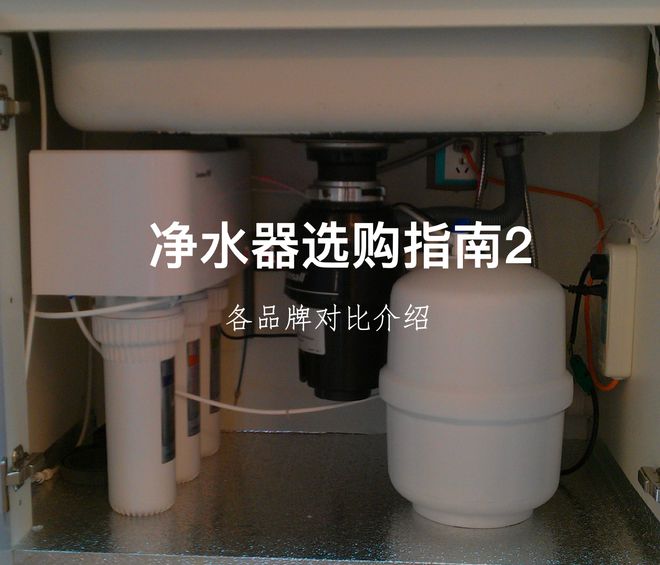 博鱼·体育官方网站登录入口净水器选购指南2：各品牌对比介绍(图1)