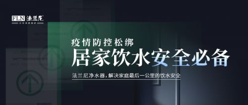 博鱼·体育疫情防控松绑法兰尼家用净水器解决您最后一公里饮水安全！(图1)