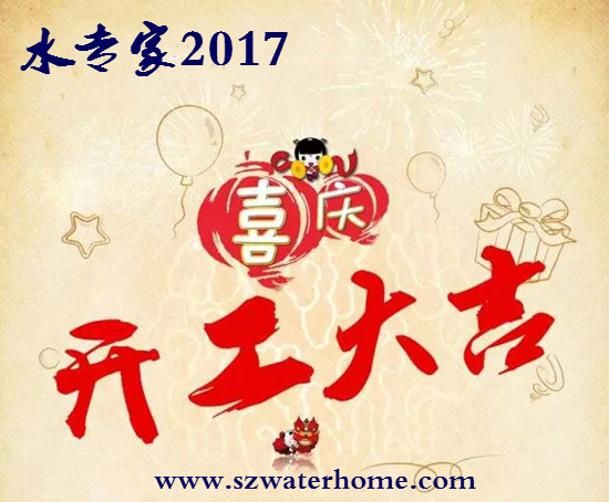 博鱼·体育2017年水专家净水器服务平台开工大吉(图1)