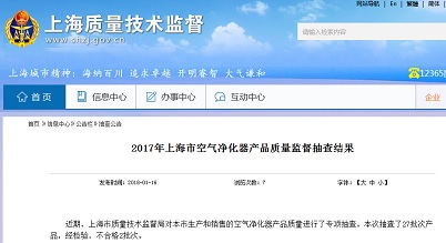 博鱼·体育上海市质监局抽查27批次空气净化器产品 不合格2批次(图1)