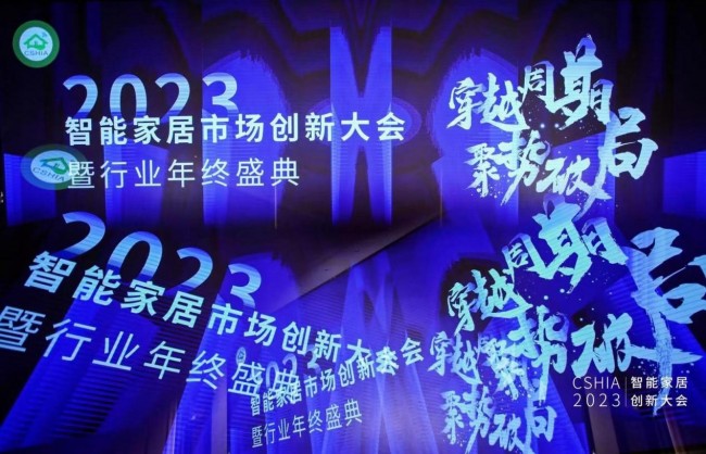 博鱼·体育登录入口2023智能家居市场创新大会成功举办创米数联荣获智能家居创新产(图1)