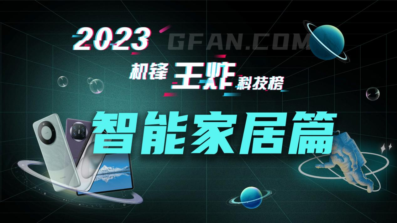 博鱼·体育官方网站登录入口机锋网2023王炸科技榜：智能家居篇(图1)