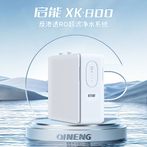 博鱼·体育官方网站登录入口全网最高性价比 启能XK800家用净水机(图4)