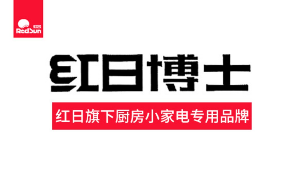 博鱼·体育官方网站登录入口红日厨房小家电专用品牌“红日博士”发布!新品洗碗机上市(图1)