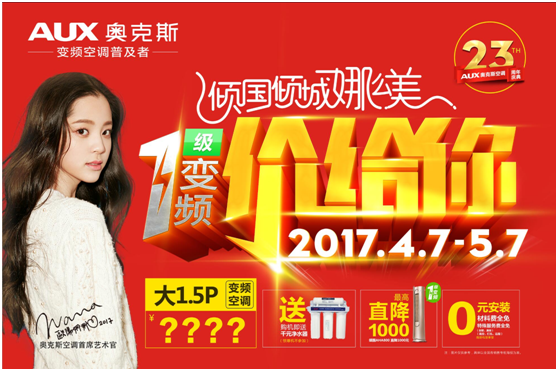 博鱼·体育官方网站登录入口五一空调消费新引擎：奥克斯打造品质品牌双驱动(图1)