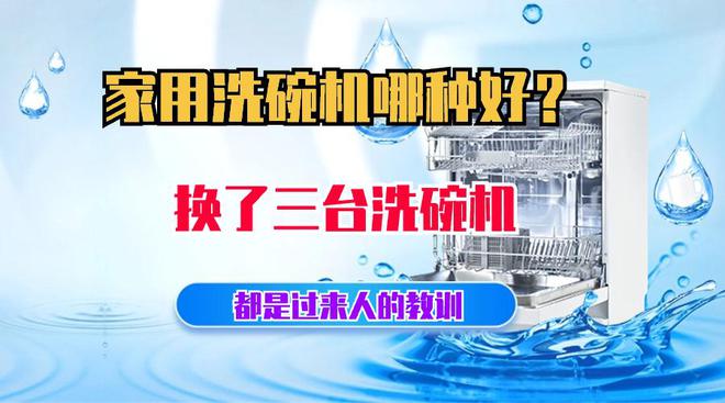 博鱼·体育登录入口家用洗碗机哪种好？不吹不黑换了三台洗碗机都是过来人的教训(图1)