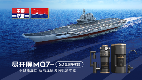 博鱼·体育易开得净水器MQ7+ 全厨净水有高招(图1)