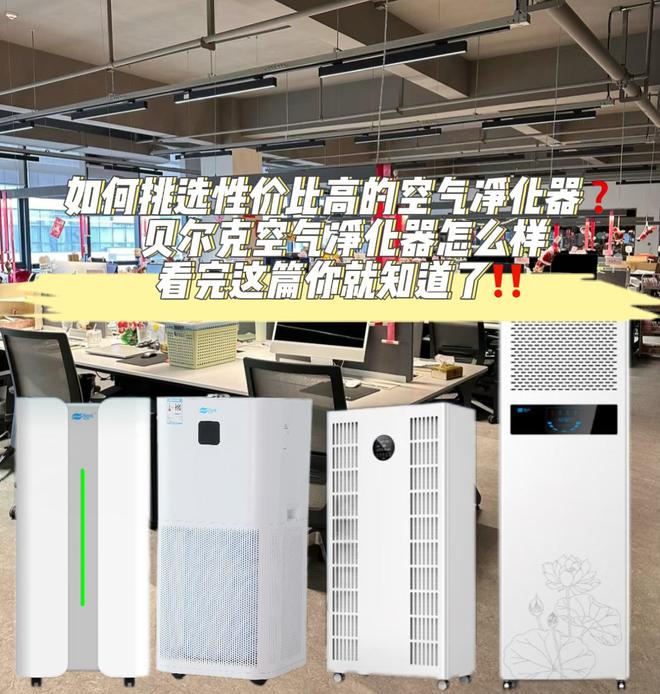 博鱼·体育登录入口如何挑选性价比高的空气净化器贝尔克品牌好不这篇文章告诉你(图1)