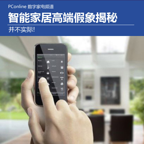 博鱼·体育登录入口并不实际!揭智能家居高端大气上档次假象(图1)