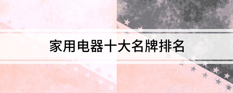 博鱼·体育官方网站登录入口家用电器十大名牌排名(图1)