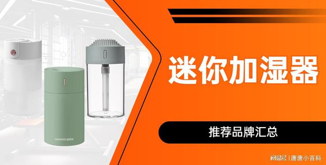 博鱼·体育官方网站登录入口迷你加湿器的优势迷你加湿器品牌推荐汇总(图1)